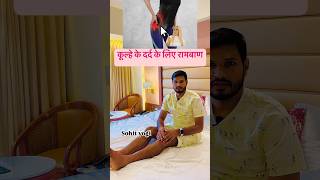 कूल्हे के दर्द के लिए रामबाण योगा hip pain relief exercise youtube yog shorts [upl. by Auqenes385]