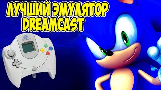 Лучший эмулятор Sega Dreamcast Redream [upl. by Imoian]