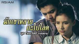 มักเขาหลายกะไปโลด  นุช วิลาวัลย์ อาร์สยาม Official MV [upl. by Eekaz]