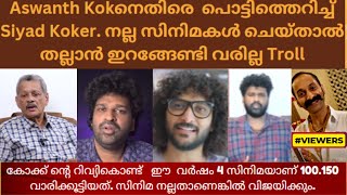 Aswanth Kokനെതിരെ പൊട്ടിത്തെറിച്ച് Siyad Koker നല്ല സിനിമകൾ ചെയ്താൽ തല്ലാൻ ഇറങ്ങേണ്ടി വരില്ല Troll [upl. by Daveda]