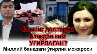 Банкдан 13 минг доллар ўғирлаганлар нега жазоланмади [upl. by Season]