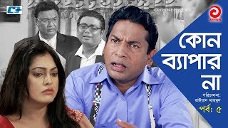 Kono Bepar Na  Episode 05  Bangla Comedy Natok  Mosharraf Karim  Nipun  Tushar Khan  Tazin [upl. by Ramona]