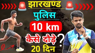 Jharkhand police physical 10km running tips ✅ 10km Jharkhand police physical  झारखंड पुलिस फिजिकल [upl. by Nolham12]