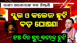 Breaking News  ଆସନ୍ତା ୧୫ ଦିନ ସ୍କୁଲ କଲେଜ ଛୁଟି  ଦଶହରା ଛୁଟି ଘୋଷଣା କଲେ ସରକାର [upl. by Akinajnat]