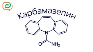 Побыстрому о лекарствах Карбамазепин [upl. by Cart]