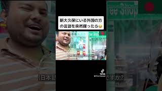 新大久保にいる外国の方の言語を突然喋ったら😂 [upl. by Matthei]