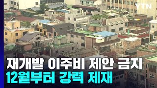 12월부터 재개발·재건축 이주비 제안 금지  YTN [upl. by Eeuqram]