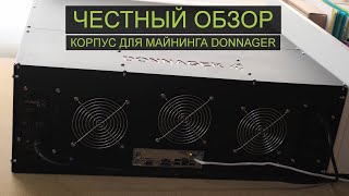 Donnager Case  Честный обзор корпуса для майнинга [upl. by Nyladnek]