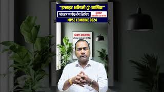 🔥MPSC COMBINE 2024🔥  मोफत मार्गदर्शन शिबिर  तयारी कशी करावी [upl. by Miarfe]