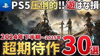 【PS5】2024年後半～2025年が激動すぎる！絶対買うに決まってる注目の超期待作を30本ご紹介！ [upl. by Aik]