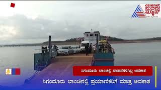 ಸಿಗಂದೂರು ಲಾಂಚಲ್ಲಿ ವಾಹನಗಳಿಗಿಲ್ಲ ಅವಕಾಶ  Sigandur Launch  Suvarna News  Kannada News [upl. by Alegnasor146]