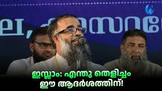 ഇസ്ലാം എന്തു തെളിച്ചം ഈ ആദർശത്തിന്  Mujahid Balussery [upl. by Adranoel]