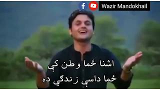 Ashna zama watan ki zama dasey zindagi da pashto lyrics chi jang pa ke azad [upl. by Aneez]