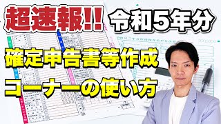 【2024年3月期限】公表されたばかりの国税庁の確定申告書作成ツールで実践！これを見てさっさと確定申告を終わらせましょう [upl. by Nauqes]