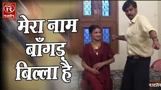 Latest Variety Chutkula  मेरा नाम बाँगड़ बिल्ला है  Brijesh Shastri  Rathore Cassettes [upl. by Nattirb263]