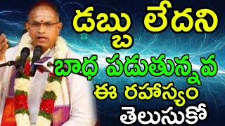 chaganti golden words about money sri Chaganti Koteswara Rao speeches pravachanam latest 2020 [upl. by Julie]