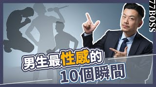 女生偷偷看！最愛男生的10個動作，性感爆表，90的男生自己不知道！【77老大】 [upl. by Harlin347]