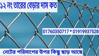 ১২ নং তারের বেড়ার দাম কতHow much price of 12 no wireNet in Bangladesh01760350717 01919937528 [upl. by Iago]