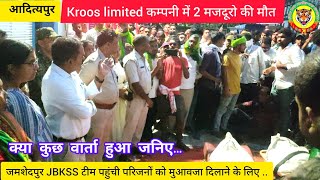 kross limited कम्पनी में मजदूरो की मौत ll जमशेदपुर JBKSS टीम पहुंची परिजनों को मुआवजा दिलाने के लिए। [upl. by Talie]