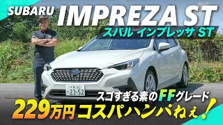 スバル「インプレッサ」試乗！quotSTquotグレードのコスパがハンパない！ [upl. by Sonitnatsnok516]