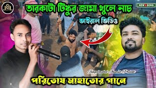 তারকাটা টিঙ্কুর জামা খুলে নাচ  Paritosh mahato amp Tarkata tinku  jhumur gaan [upl. by Ylle]