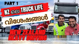 Part 1 ന്യൂസിലൻഡിലെ ലോറി വിശേഷങ്ങൾ New Zealand Truck life amp Heavy Driving Malayalam Video malayalam [upl. by Wilhelmine]