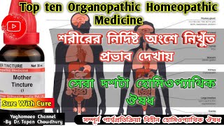 সেরা দশটি অর্গানোপ্যাথিক হোমিওপ্যাথিক ঔষধ top ten organopathic homeopathic medicine । Sure with Cure [upl. by Nylavad78]