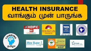 HEALTH INSURANCE வாங்கும் முன் பாருங்க  How to choose insurance companies  part 4 [upl. by Nilekcaj]