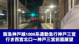 阪急神戸線1000系通勤急行神戸三宮行き西宮北口〜神戸三宮「前面展望」 [upl. by Annet]