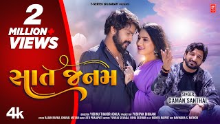 સાત જનમ I Sat Janam New 4K Video I Gaman Santhal I Gujarati Love Song [upl. by Eiramanin]