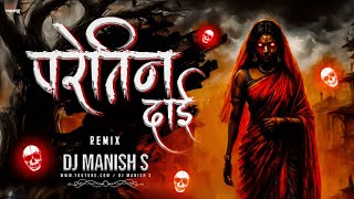 Paretin Dai Boir Ke  परेतिन दाई बोइर के  Remix  Dj Manish S  Chhattisgarhi Jasgeet Remix [upl. by Aldos]