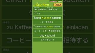 Kuchen「ケーキ」【聞き流しドイツ語名詞暗記動画017】German Noun [upl. by Allie]