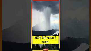 देखिए कैसे फटता है बादल  Viral Video of Cloudburst [upl. by Llebanna195]