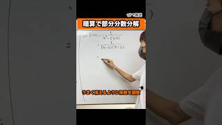 暗算で部分分数分解する。 部分分数分解 数学 [upl. by Annawd966]