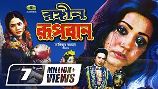 Rongin Rupban  রঙ্গীন রূপবান  Bangla Full Movie  Rojina  Sattar  Super Hit Bangla Movie [upl. by Gilges]