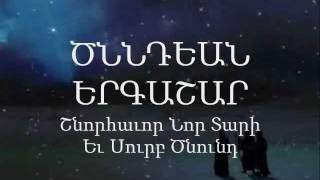 1 ԾՆՆԴԵԱՆ ԵՐԳԱՇԱՐ [upl. by Yhpos]