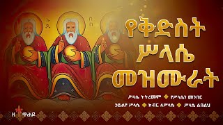 🔴 የቅድስት ሥላሴ መዝሙሮች  Selassie Mezmur  Mezmur orthodox Ethiopian new  የስላሴ መዝሙሮች  ሥላሴ መዝሙር [upl. by Maclay]