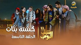 مسلسل شباب البومب 11  الحلقه التاسعة quot كشتة بنات quot 4K [upl. by Sandra320]