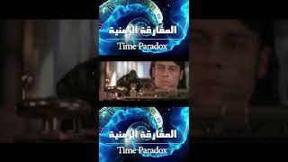 أنواع المفارقات الزمنية مفارقة التماسك مفارقة الجد timeparadox sciencefiction خيالعلمي [upl. by Tomasina890]