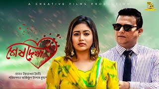 Sesh Dekha Natok  শেষ দেখা  FS Nayeem amp Bhabna  Azizul Islam Kuasha  Eid Natok 2019 [upl. by Ahseinod]