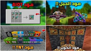 أفضل 15 مود لماين كرافت الجوال إصدار 120 🔥  لسنة 2024 ⚡  مودات أسطورية ✅ [upl. by Weaks]