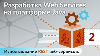 Обзор SOAP вебсервисов Разработка Web Services на платформе Java Урок 2 [upl. by Juster]