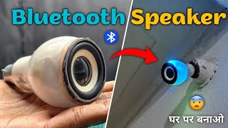 ये क्या बना डाला 😱😱How to make Bluetooth Speaker at home  Bluetooth Speaker kaise banaye [upl. by Marlene]