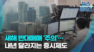 새해 반대매매 주의…내년 달라지는 증시제도한국경제TV뉴스 [upl. by Bortz]