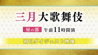 【舞台映像】歌舞伎座「三月大歌舞伎」昼の部 初日ダイジェスト映像 [upl. by Horlacher]