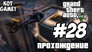 GTA 5 прохождение  28 серия Встреча [upl. by Ahseyk]