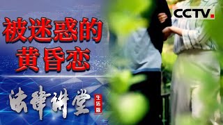 《法律讲堂生活版》被迷惑的黄昏恋 20240313  CCTV社会与法 [upl. by Aiouqahs705]