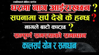 घरमाघरवरिपरी सर्प आईरहन्छकुण्डलीमा कालसर्प योग देखिएको छ मात्रै १ कामले समाधान [upl. by Baiss892]