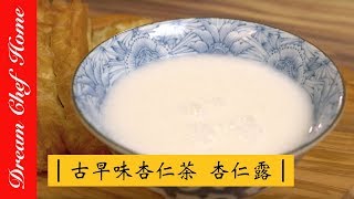 【夢幻廚房在我家】三分鐘學會養生杏仁茶 杏仁糊，學會自製的美味，身體輕鬆無負擔！Health Almond paste  Almond Drink Almond tea [upl. by Ahtelrac]