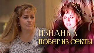 Сбежать из секты  30 лет в quotАшрам Шамбалеquot — откровения соосновательницы Елены Захаровой [upl. by Hepsoj]